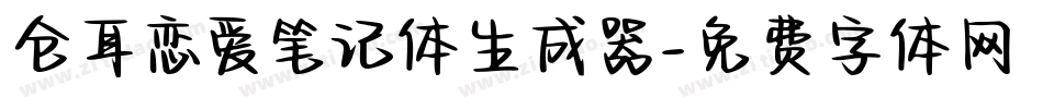 仓耳恋爱笔记体生成器字体转换