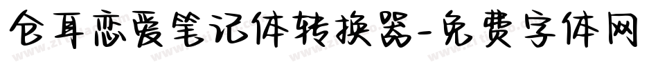 仓耳恋爱笔记体转换器字体转换