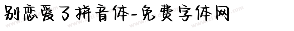 别恋爱了拼音体字体转换