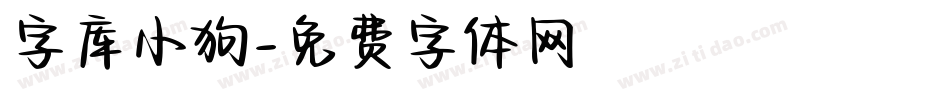 字库小狗字体转换