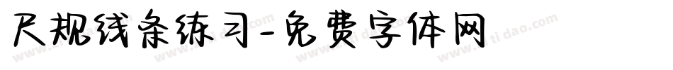 尺规线条练习字体转换