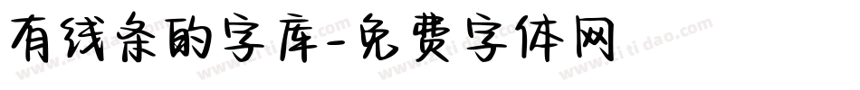有线条的字库字体转换