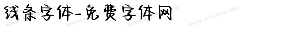 线条字体字体转换