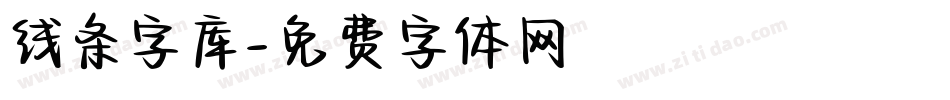 线条字库字体转换