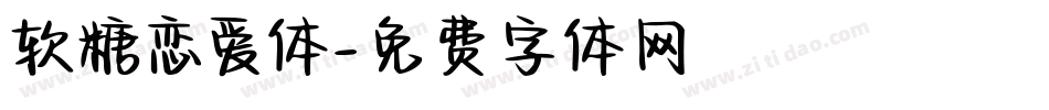 软糖恋爱体字体转换
