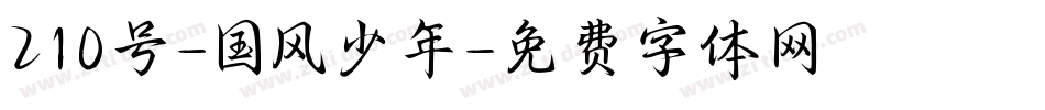 210号-国风少年字体转换