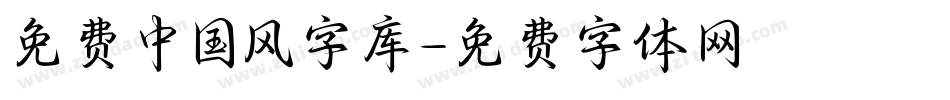 免费中国风字库字体转换