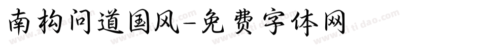 南构问道国风字体转换