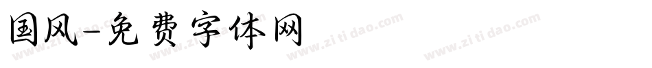 国风字体转换