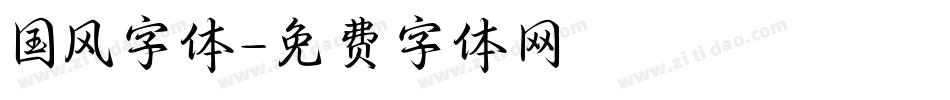 国风字体字体转换