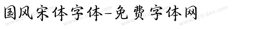 国风宋体字体字体转换