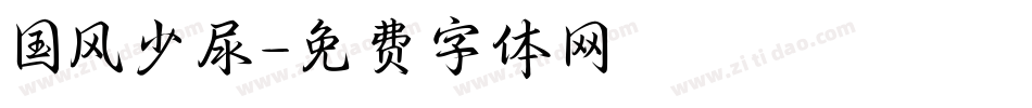 国风少尿字体转换