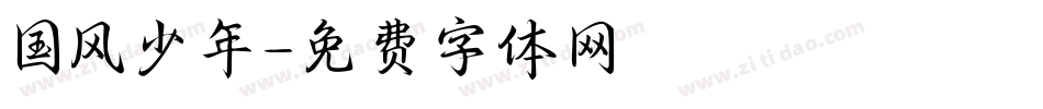 国风少年字体转换