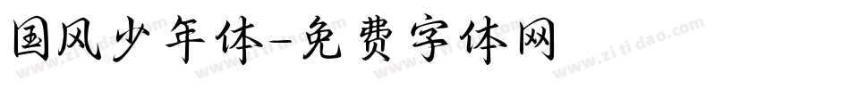 国风少年体字体转换