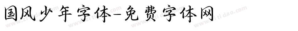 国风少年字体字体转换