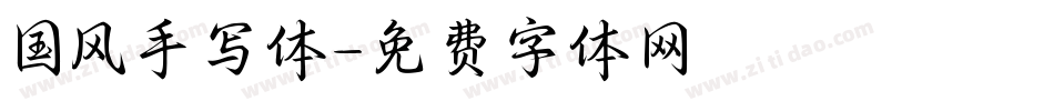 国风手写体字体转换