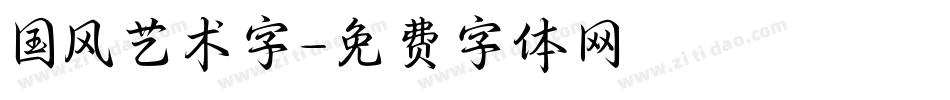 国风艺术字字体转换