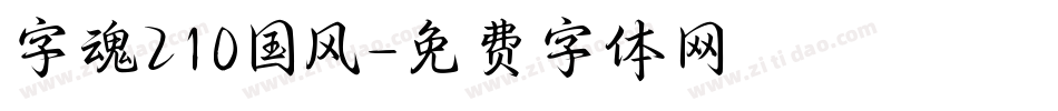 字魂210国风字体转换