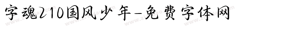字魂210国风少年字体转换