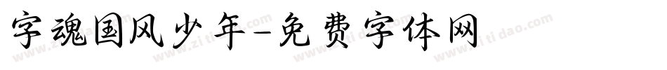 字魂国风少年字体转换