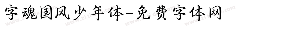 字魂国风少年体字体转换