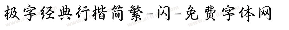 极字经典行楷简繁-闪字体转换