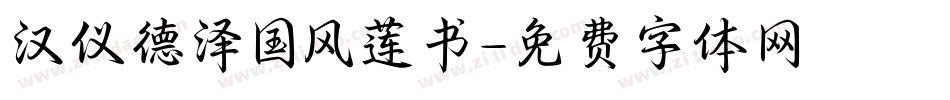 汉仪德泽国风莲书字体转换