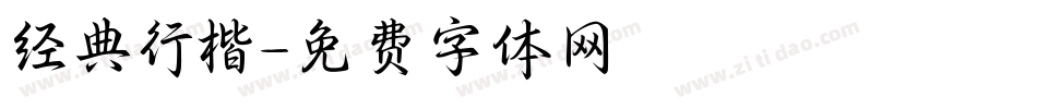 经典行楷字体转换