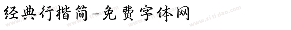 经典行楷简字体转换