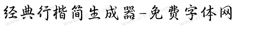经典行楷简生成器字体转换