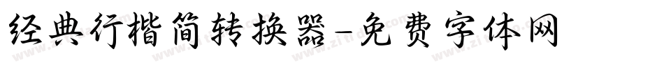 经典行楷简转换器字体转换