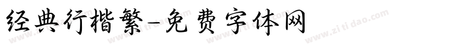 经典行楷繁字体转换