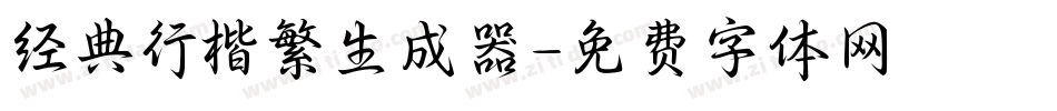 经典行楷繁生成器字体转换
