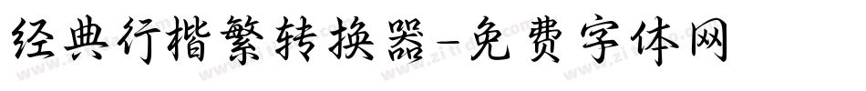 经典行楷繁转换器字体转换