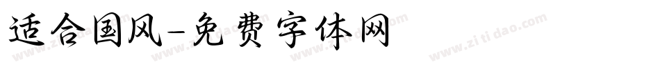 适合国风字体转换