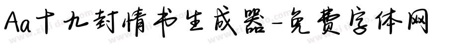 Aa十九封情书生成器字体转换