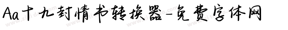 Aa十九封情书转换器字体转换