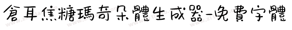 仓耳焦糖玛奇朵体生成器字体转换
