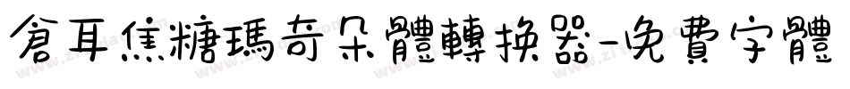 仓耳焦糖玛奇朵体转换器字体转换