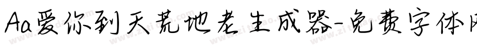 Aa爱你到天荒地老生成器字体转换
