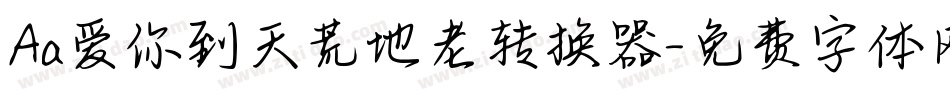 Aa爱你到天荒地老转换器字体转换