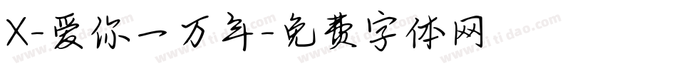 X-爱你一万年字体转换