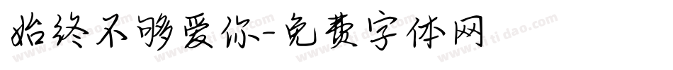 始终不够爱你字体转换