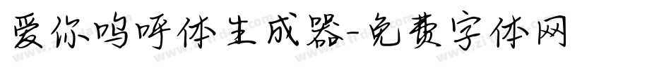 爱你呜呼体生成器字体转换