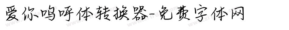 爱你呜呼体转换器字体转换