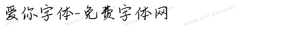 爱你字体字体转换