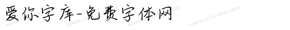 爱你字库字体转换