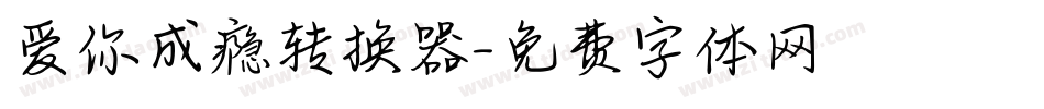 爱你成瘾转换器字体转换