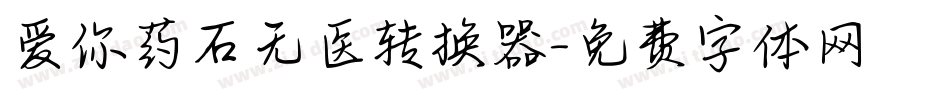 爱你药石无医转换器字体转换