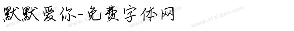 默默爱你字体转换